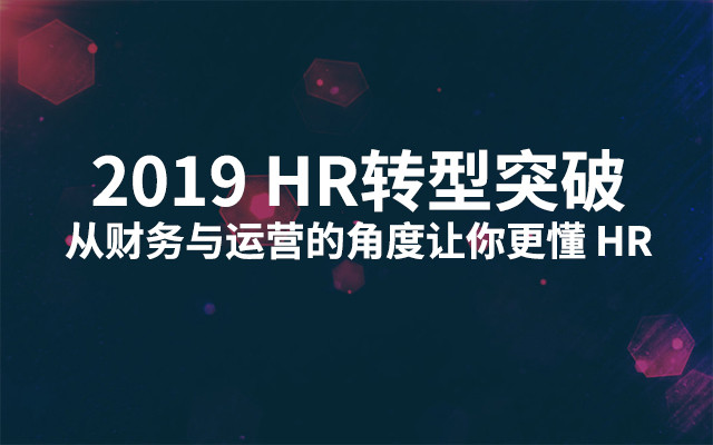 2019HR转型突破 - 从财务与运营的角度让你更懂HR（7月深圳班）
