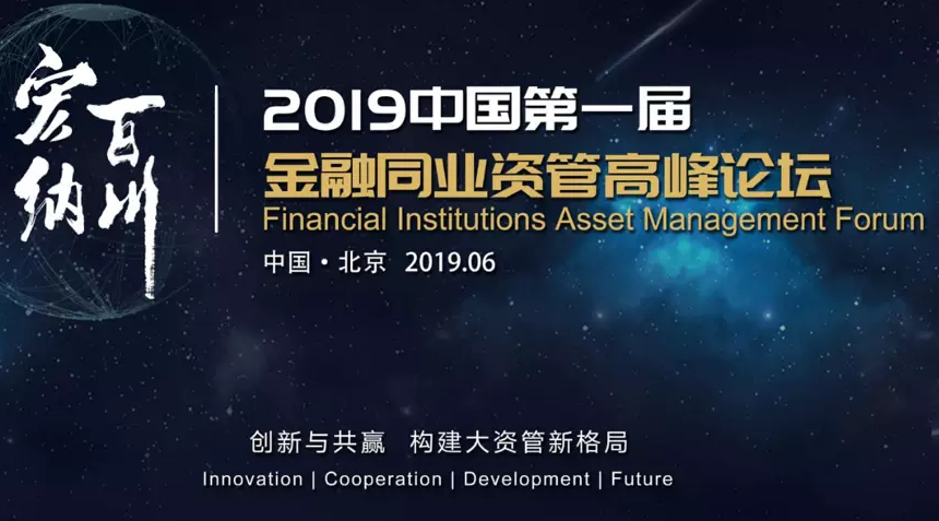 2019中国第一届金融同业资管高峰论坛（北京）