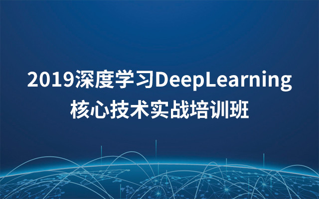 2019深度学习DeepLearning核心技术实战培训班（12月北京班）