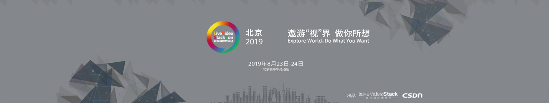 LiveVideoStackCon 2019音视频技术大会（北京）