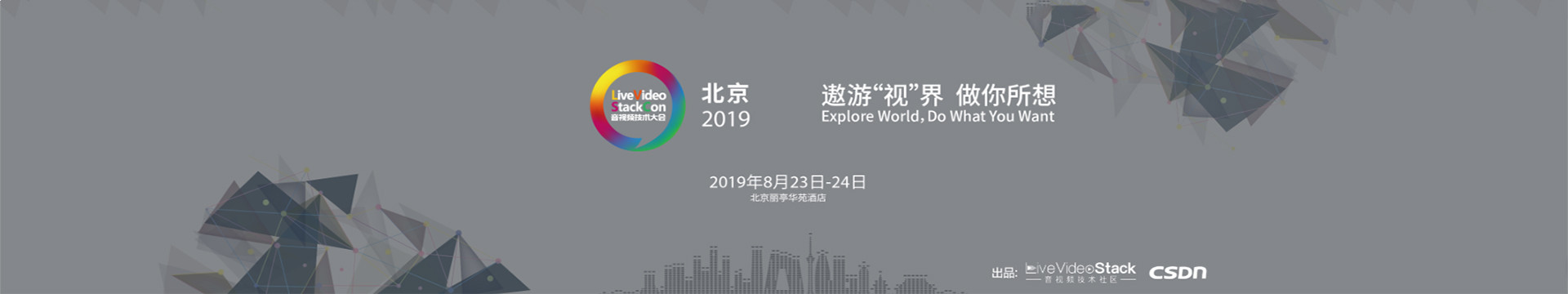 Con 2019音视频技术大会（北京）