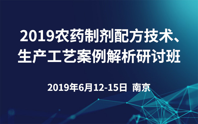 2019农药制剂配方技术、生产工艺案例解析研讨班（南京）