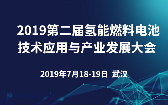 2019第二届氢能燃料电池技术应用与产业发展大会（武汉）