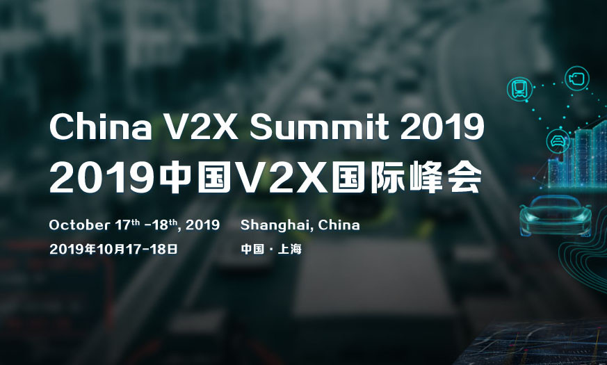 China V2X Summit 2019中国V2X国际峰会（上海）