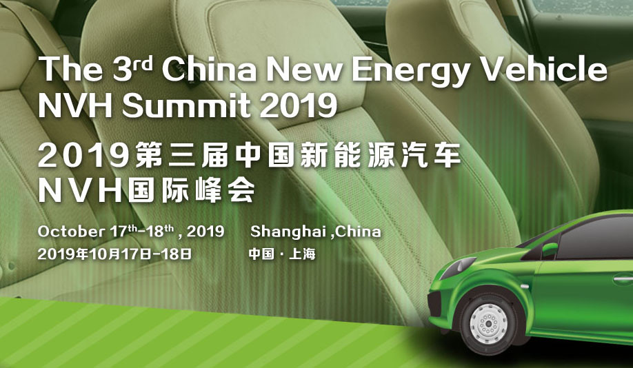 2019第三届中国新能源汽车NVH国际峰会（上海）