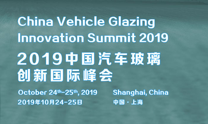 2019中国汽车玻璃创新国际峰会（上海）