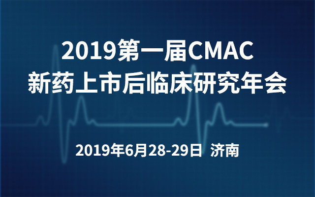 2019第一届CMAC新药上市后临床研究年会（济南）