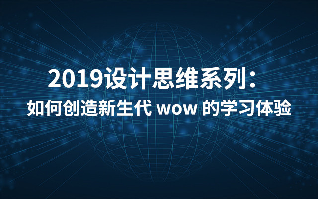 2019设计思维系列：如何创造新生代 wow 的学习体验（7月上海班）