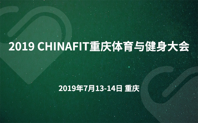 2019CHINAFIT重庆体育与健身大会