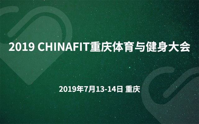 2019CHINAFIT重庆体育与健身大会