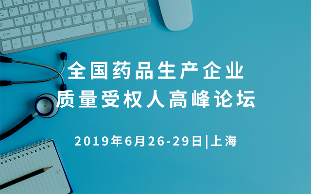 2019全国药品生产企业质量受权人高峰论坛（上海）
