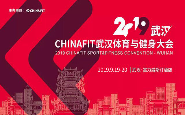 2019CHINAFIT武汉体育与健身大会