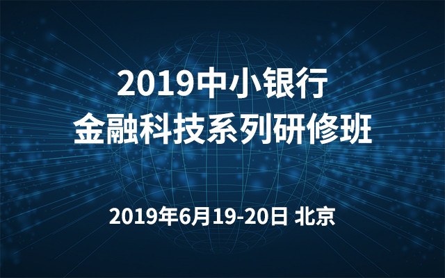 2019中小银行金融科技系列研修班（北京）