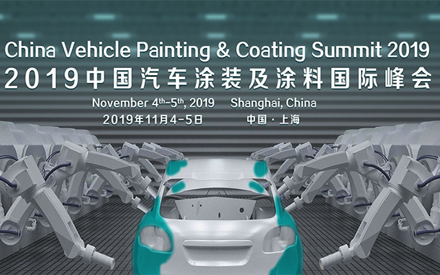 2019中国汽车涂装及涂料国际峰会（上海）
