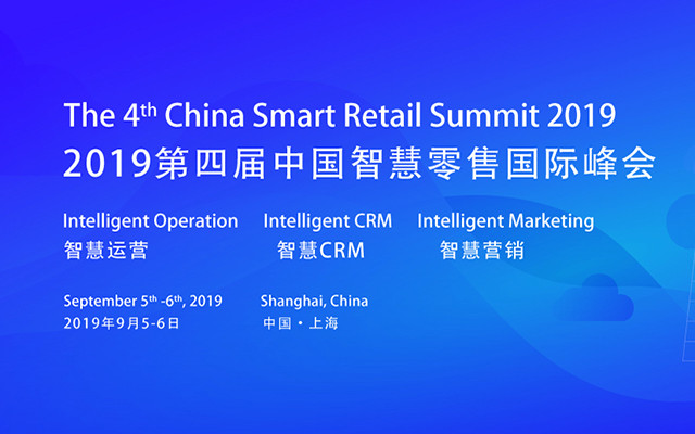 2019第四届中国智慧零售国际峰会（上海）