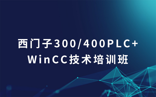 7月杭州专场-西门子300/400PLC+WinCC技术培训班2019