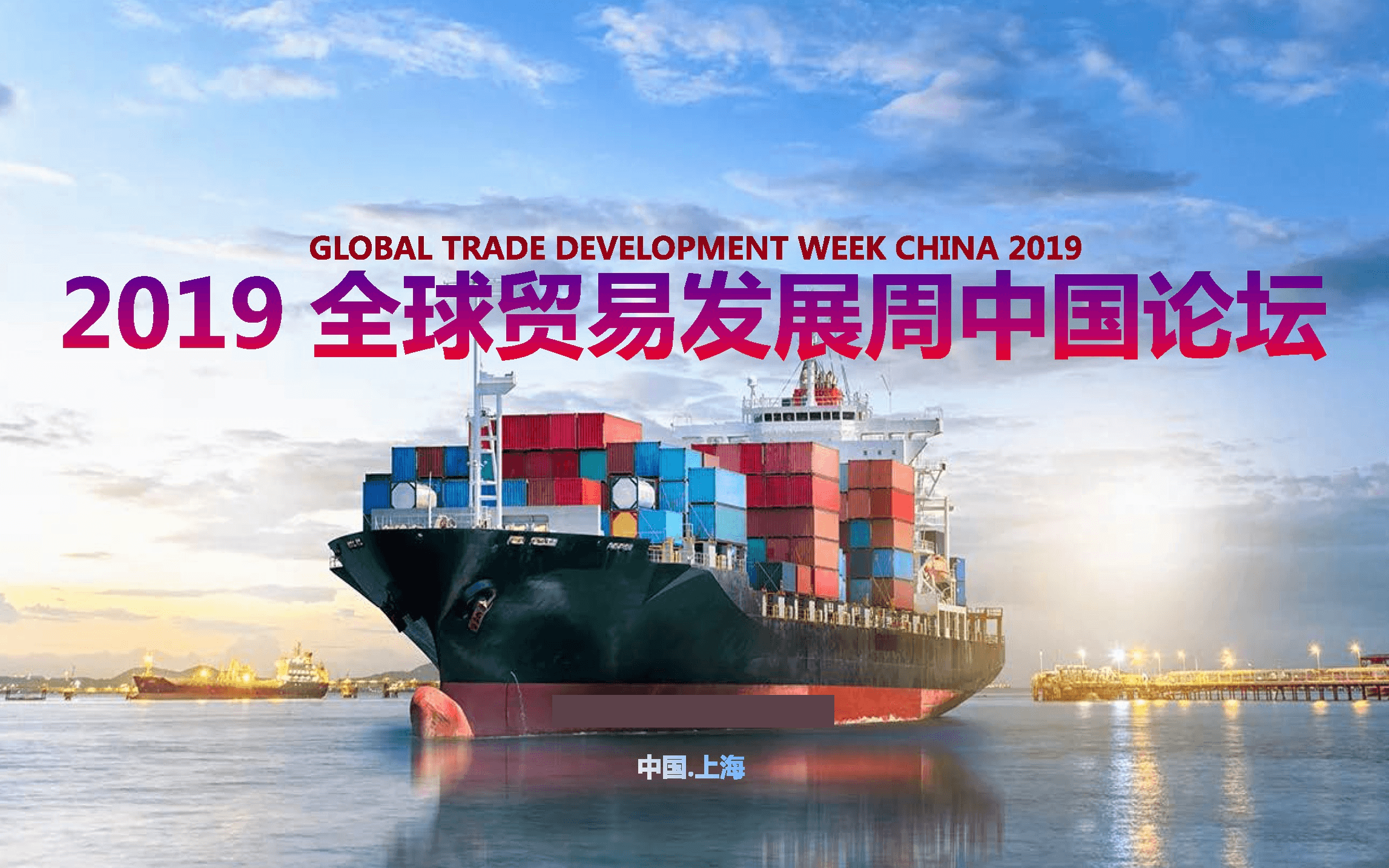 GTDW  2019全球贸易发展周中国论坛（上海）