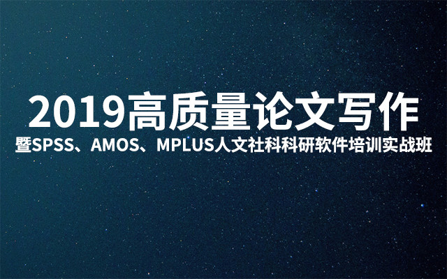 2019高质量论文写作暨SPSS、AMOS、MPLUS人文社科科研软件培训实战班(8月贵阳班)