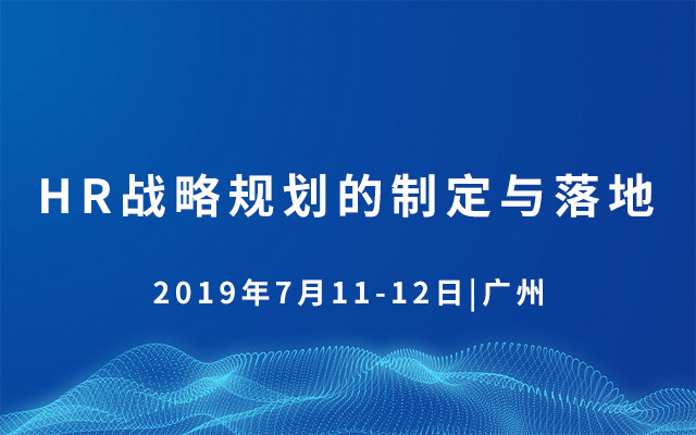 2019HR战略规划的制定与落地（7月广州班）