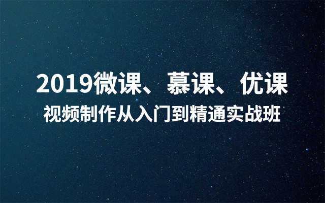 2019微课、慕课、优课视频制作从入门到精通实战班 （6月北京班）