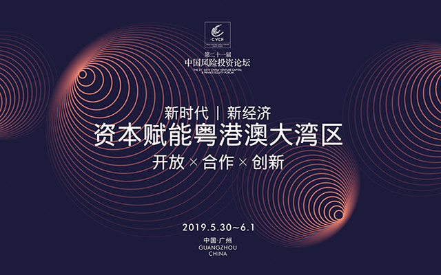 2019（第二十一届）中国风险投资论坛（广州）