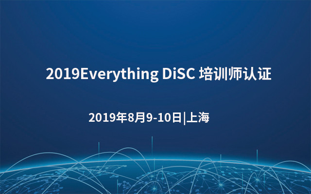 2019Everything DiSC 培训师认证（8月上海班）