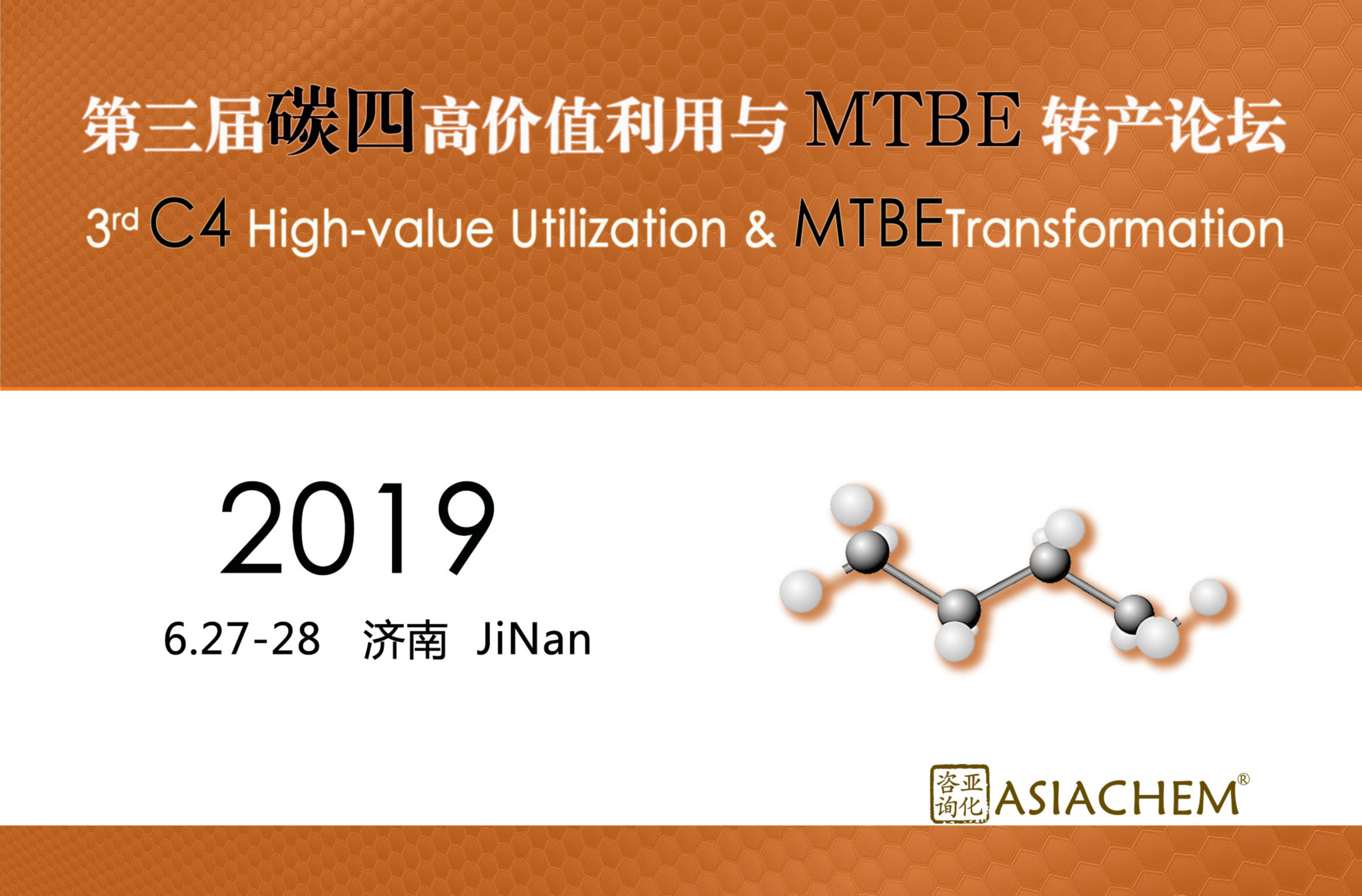 第三届C4高价值利用与MTBE转产论坛2019（济南）