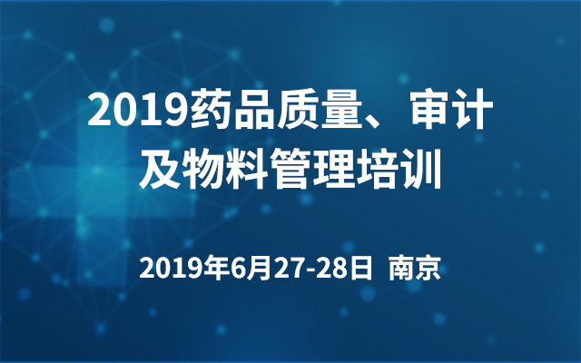 2019药品质量、审计及物料管理培训（南京）