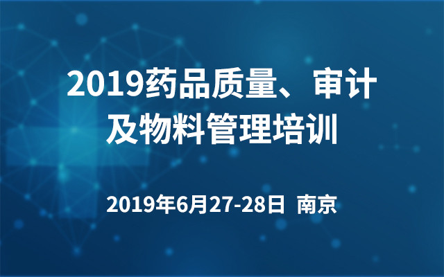 2019药品质量、审计及物料管理培训（南京）