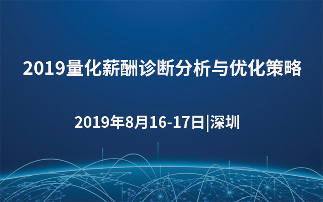 2019量化薪酬诊断分析与优化策略（8月深圳班）