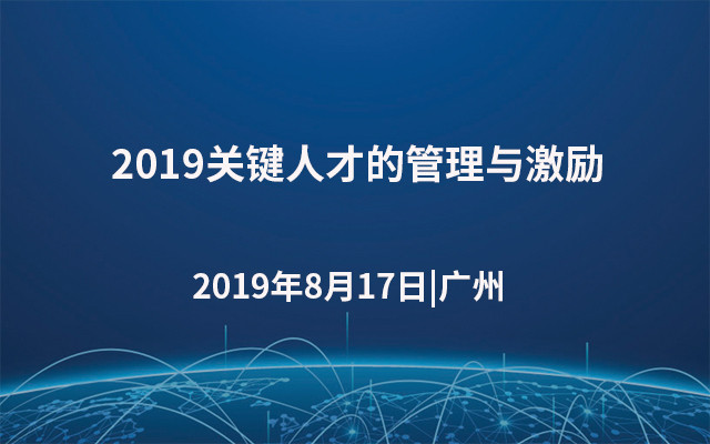 2019关键人才的管理与激励（8月广州班）