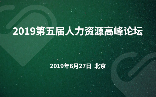 2019第五届人力资源高峰论坛（北京）