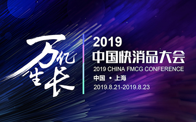 2019中国快消品大会(上海)
