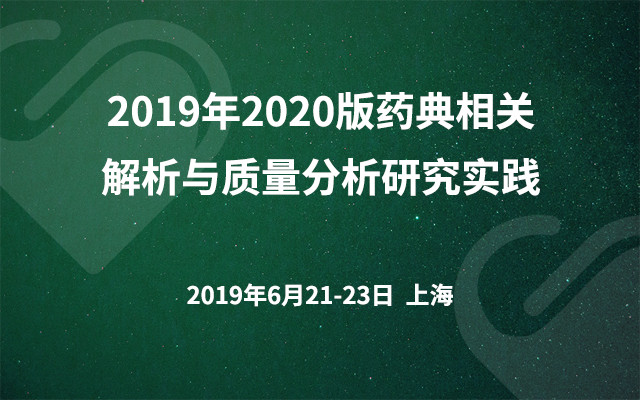 2019年2020版药典相关解析与质量分析研究实践（上海）