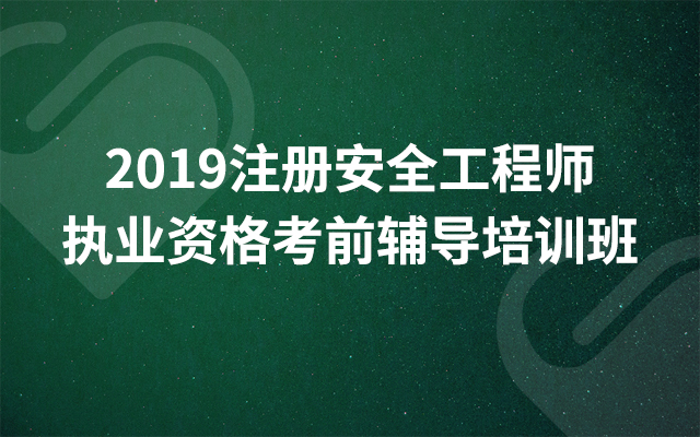 2019注册安全工程师执业资格考前辅导培训班（11月北京班）