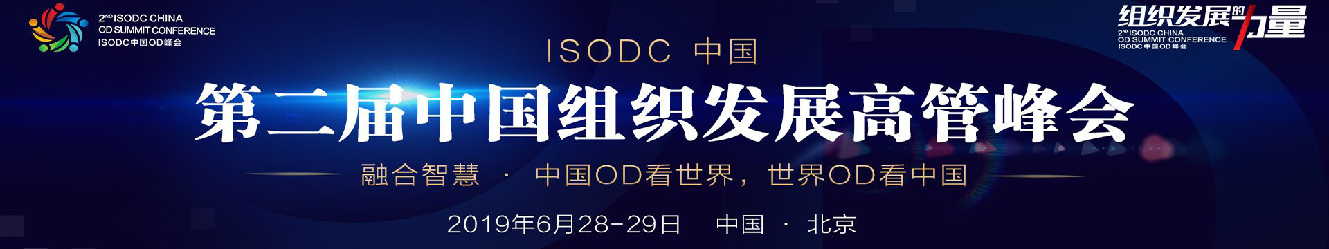 2019ISODC第二届中国组织发展高管峰会（北京）