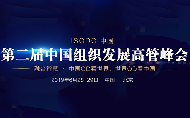 2019ISODC第二届中国组织发展高管峰会（北京）