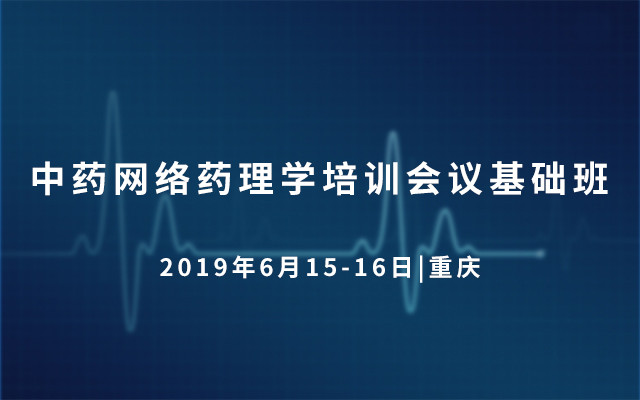 2019第7期中药网络药理学培训会议基础班（6月重庆班）