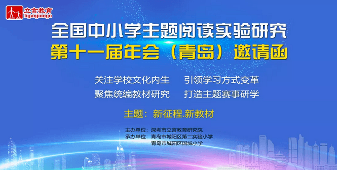 2019全国中小学主题阅读实验研究第十一届年会（青岛）