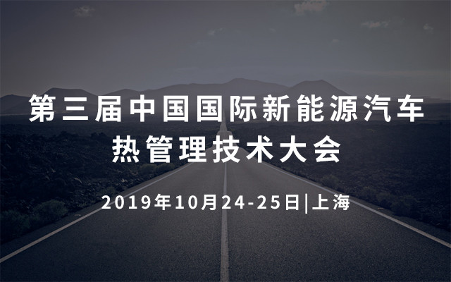 2019第三届中国国际新能源汽车热管理技术大会（上海）