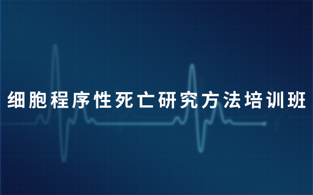 2019细胞程序性死亡研究方法培训班（北京首次开班）