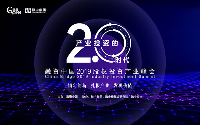 融资中国2019股权投资产业峰会（北京）