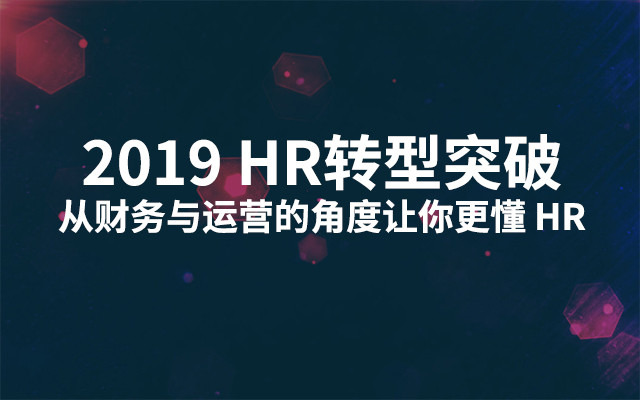 2019HR转型突破 - 从财务与运营的角度让你更懂 HR（9月广州班）