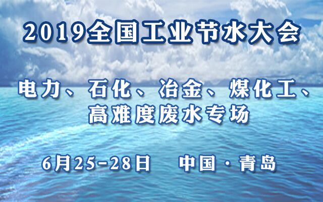 2019全国工业节水大会（青岛）