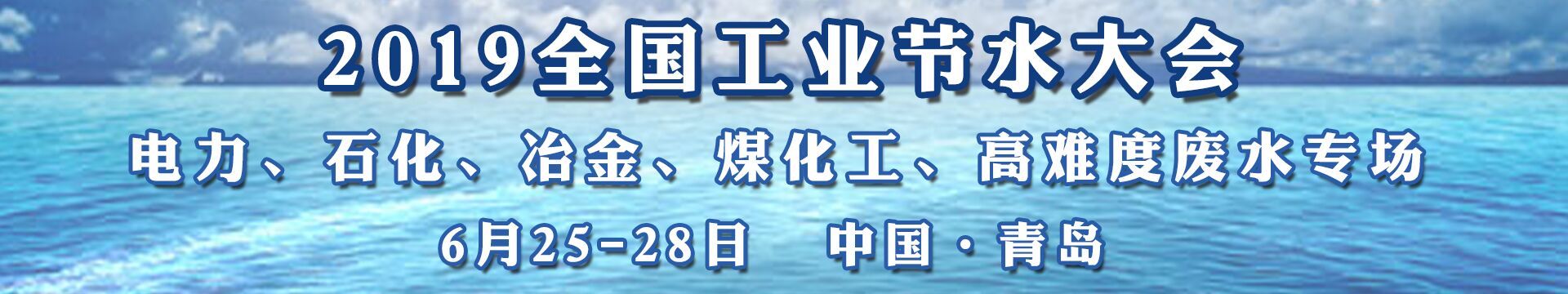 2019全国工业节水大会（青岛）