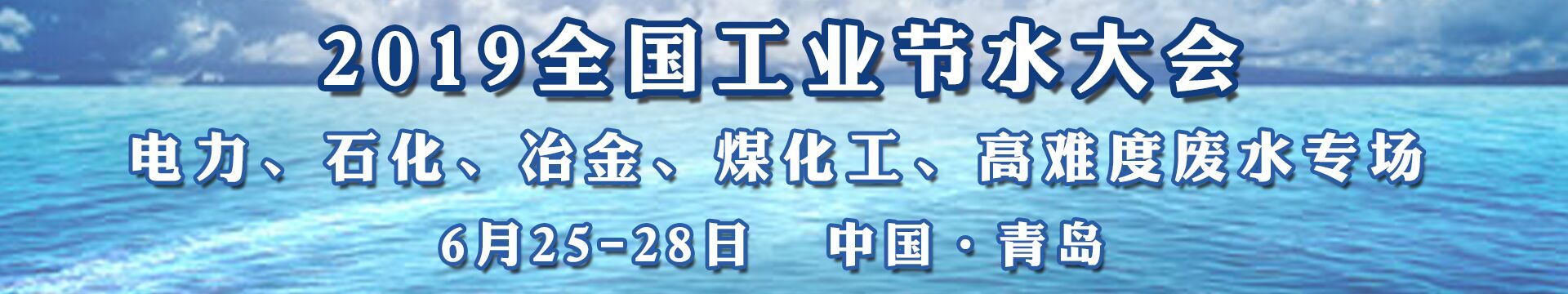 2019全国工业节水大会(青岛)