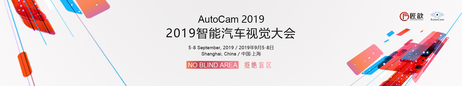 AutoCam 2019智能汽车视觉大会（上海）