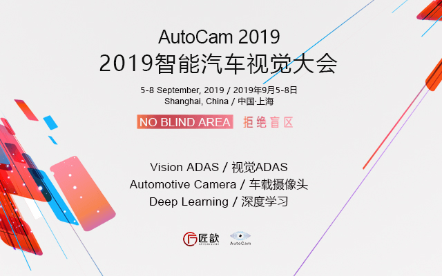 AutoCam 2019智能汽车视觉大会（上海）