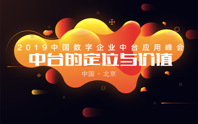 2019中国数字企业中台应用峰会（北京）