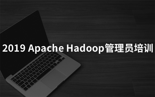 2019Apache Hadoop管理员培训（7月上海班）